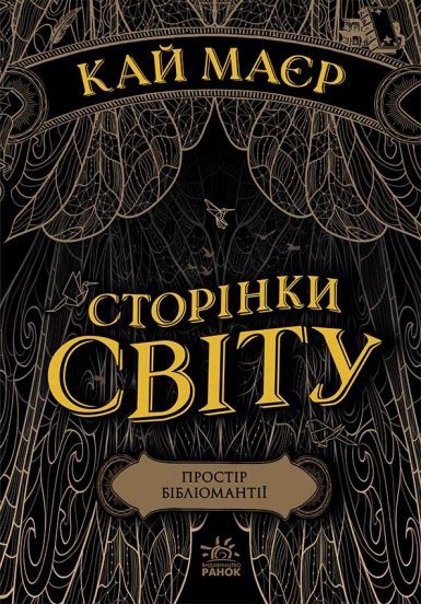 

Сторінки світу. Книга 1. Простір бібліомантії - Кай Маєр (978-617-09-6375-8)