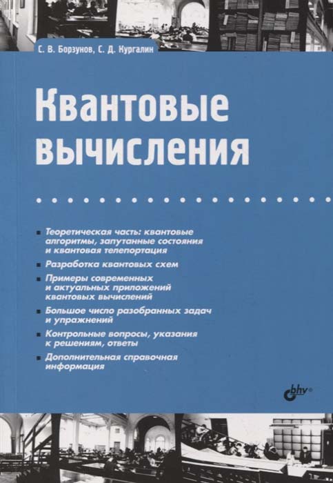 

Квантовые вычисления - Сергей Борзунов, Сергей Кургалин (978-5-9775-6853-1)
