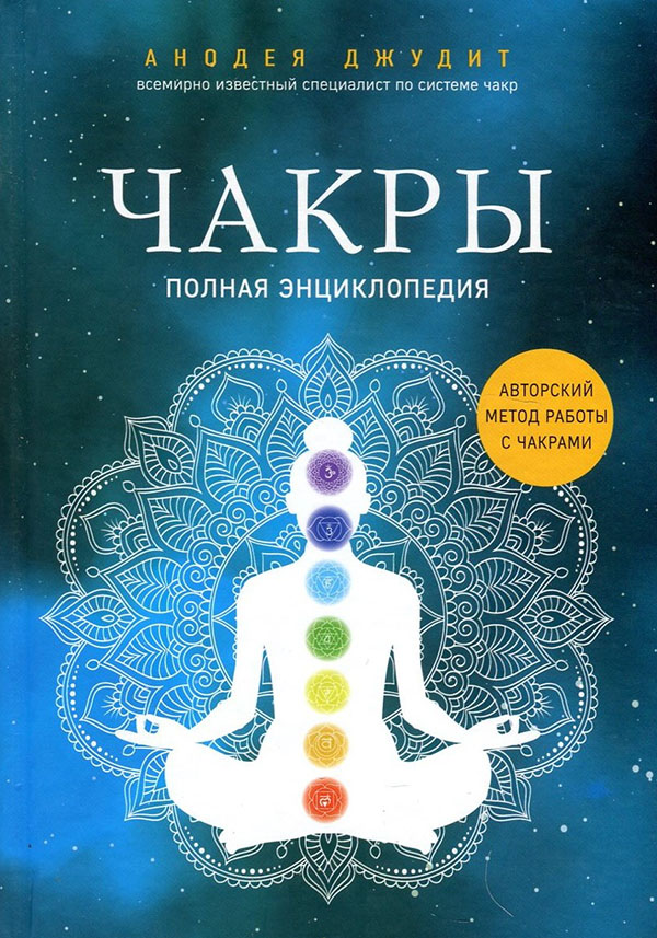 

Чакры. Полная энциклопедия - Анодея Джудит (978-966-993-866-4)