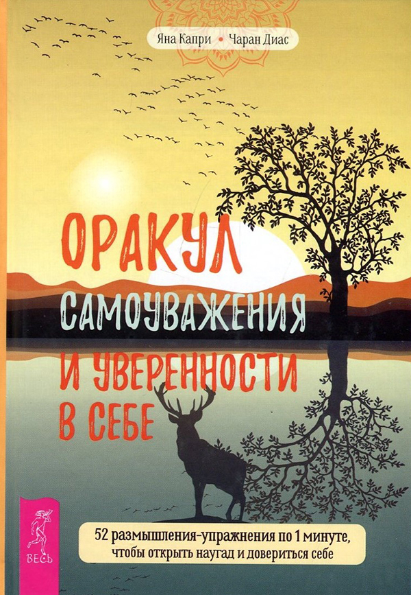 

Оракул самоуважения и уверенности в себе. 52 размышления-упражнения по 1 минуте - Чаран Диас, Яна Капри (978-5-9573-3863-5)