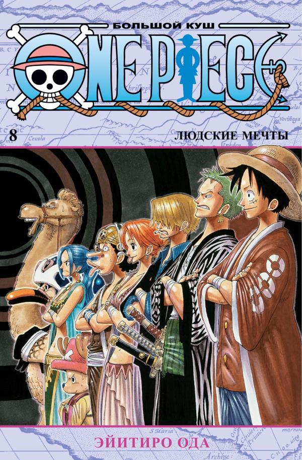

One Piece. Большой куш. Книга 8. Людские мечты - Эйитиро Ода (978-5-389-19956-9)