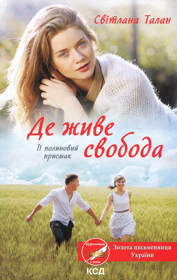 

Де живе свобода. Її полиновий присмак. Книга 2 - Світлана Талан (978-617-12-9297-0)