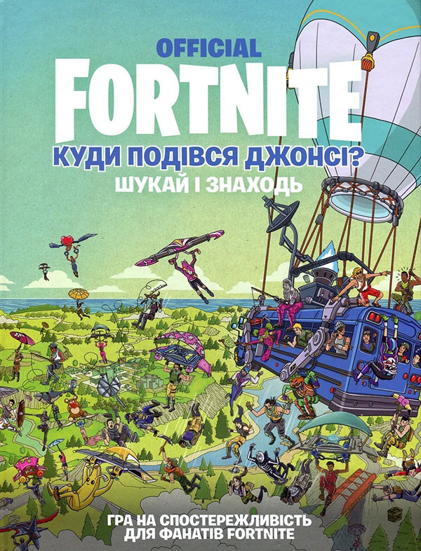 

Fortnite Official. Куди подівся Джонсі Шукай і знаходь - (978-617-7940-80-6)