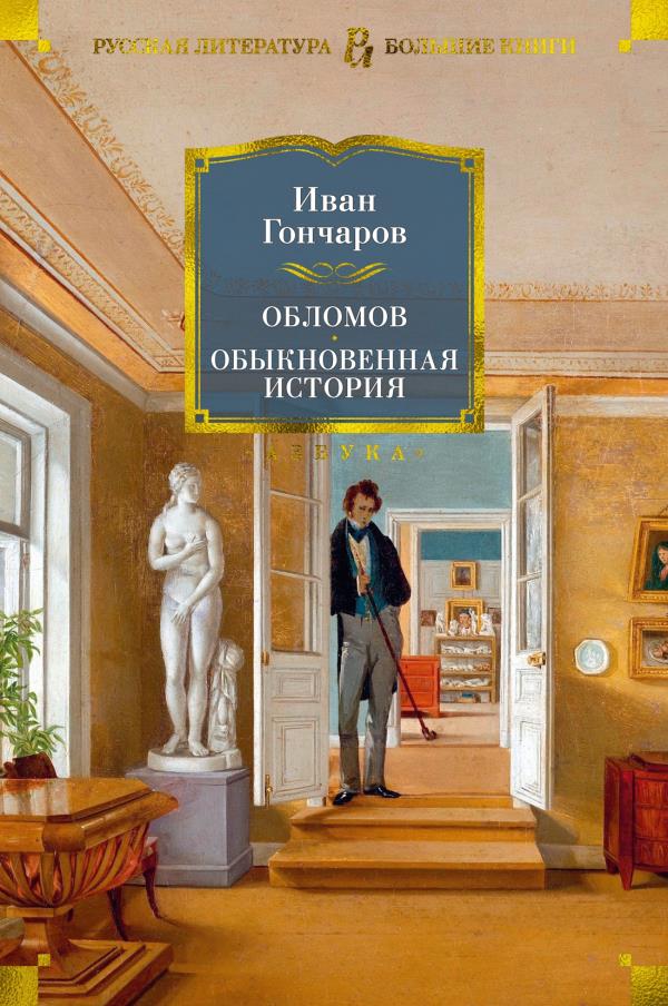 

Обломов. Обыкновенная история - Иван Гончаров (978-5-389-20311-2)