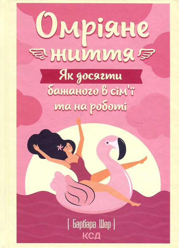 

Омріяне життя. Як досягти бажаного в сім’ї та на роботі - Барбара Шер (978-617-12-9327-4)