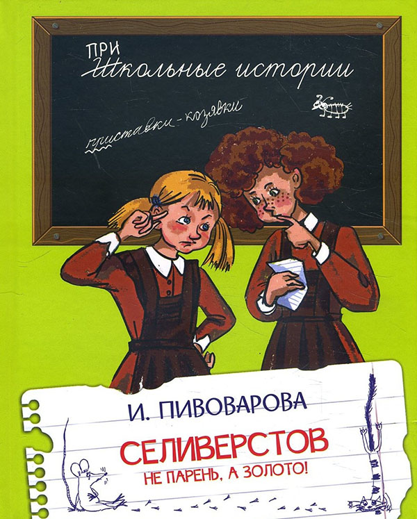 

Селиверстов не парень, а золото! - Ирина Пивоварова (978-5-00132-157-6)