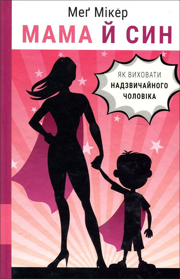 

Мама й син. Як виховати надзвичайного чоловіка - Меґ Мікер (978-617-548-052-6)