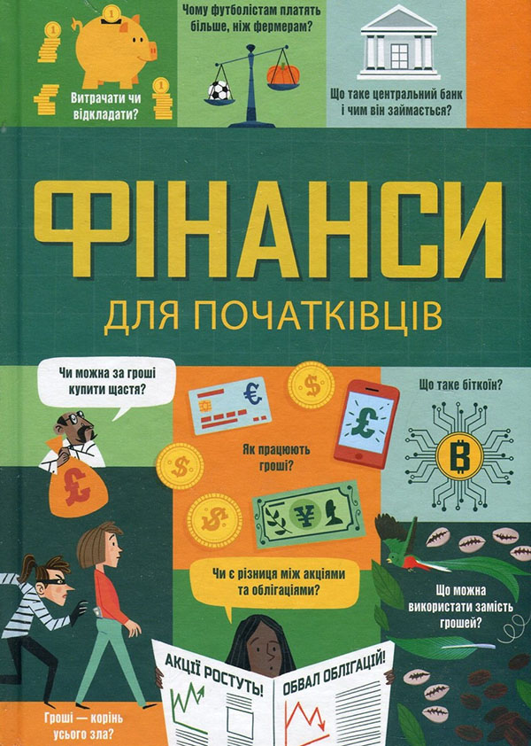 

Фінанси для початківців - Едді Рейнольдс, Лара Браян, Меттью Олдгем (978-617-7820-83-2)