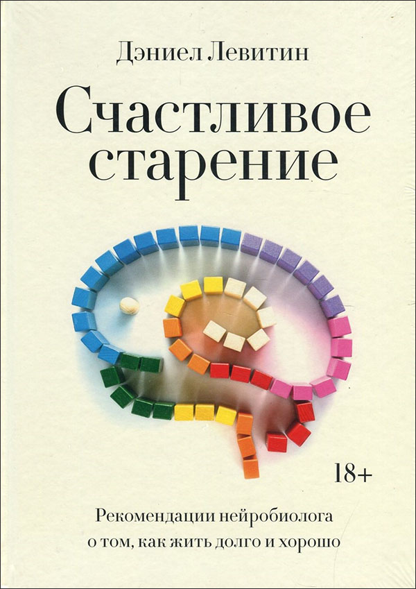 

Счастливое старение. Рекомендации нейробиолога о том, как жить долго и хорошо - Дэниел Левитин (978-5-00169-586-8)