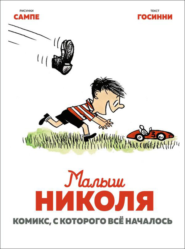 

Малыш Николя. Комикс, с которого всё началось - Рене Госинни (978-5-389-18575-3)
