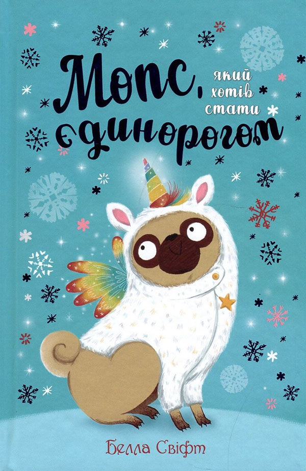 

Мопс, який хотів стати єдинорогом. Книжка 1 - Белла Свіфт (978-966-917-500-7)