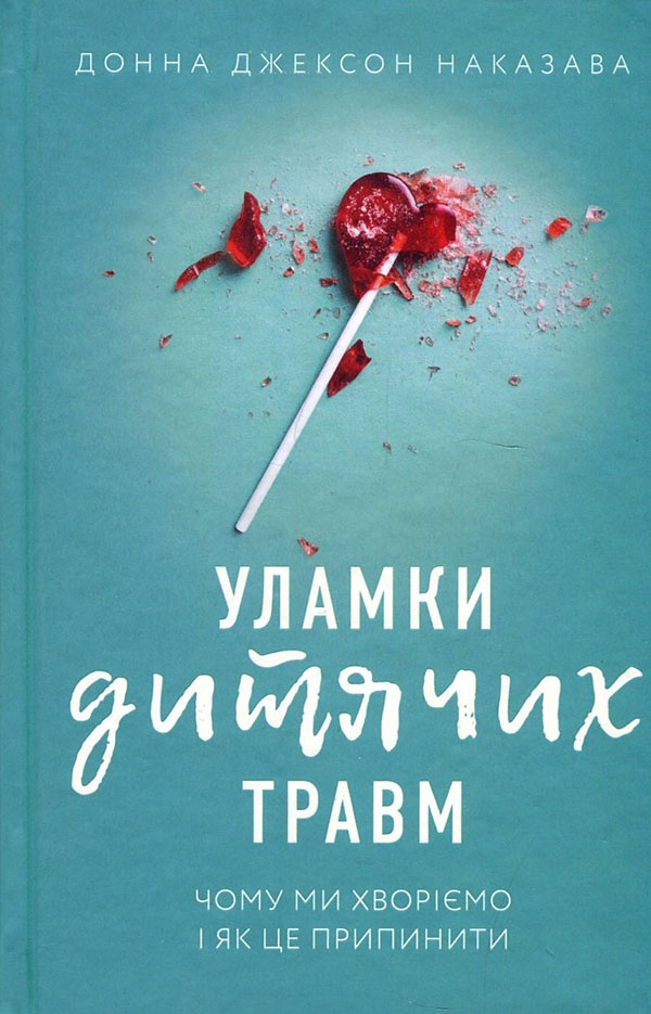 

Уламки дитячих травм. Чому ми хворіємо і як це припинити - Донна Джексон Наказава (978-966-993-594-6)