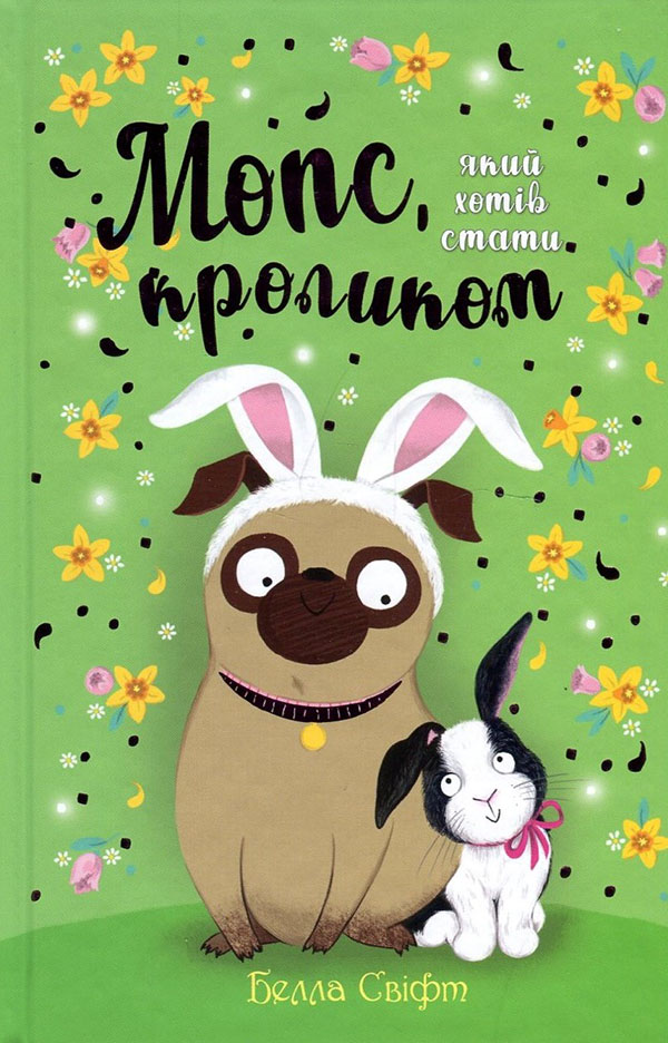 

Мопс, який хотів стати кроликом. Книжка 3 - Белла Свіфт (978-966-917-627-1)