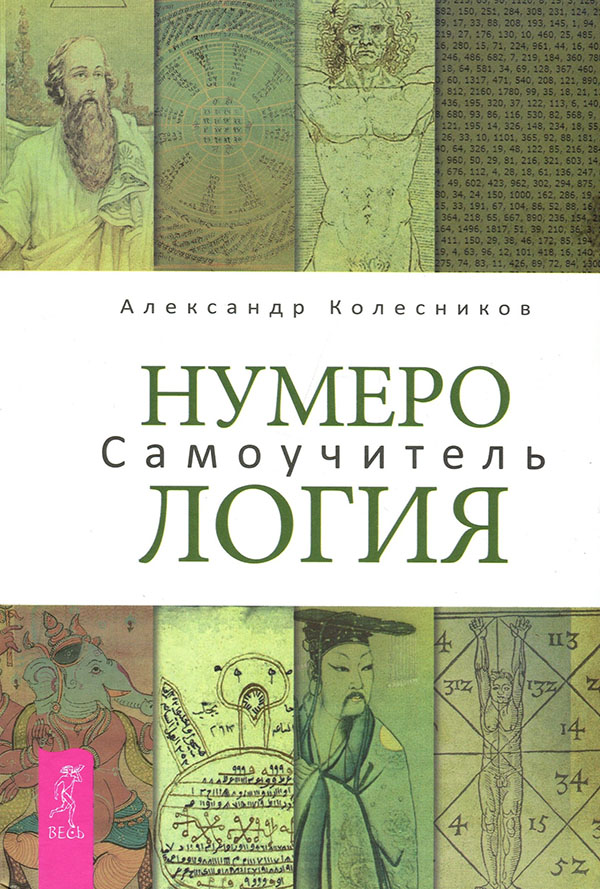 

Нумерология. Самоучитель - Александр Колесников (978-5-9573-3286-2)