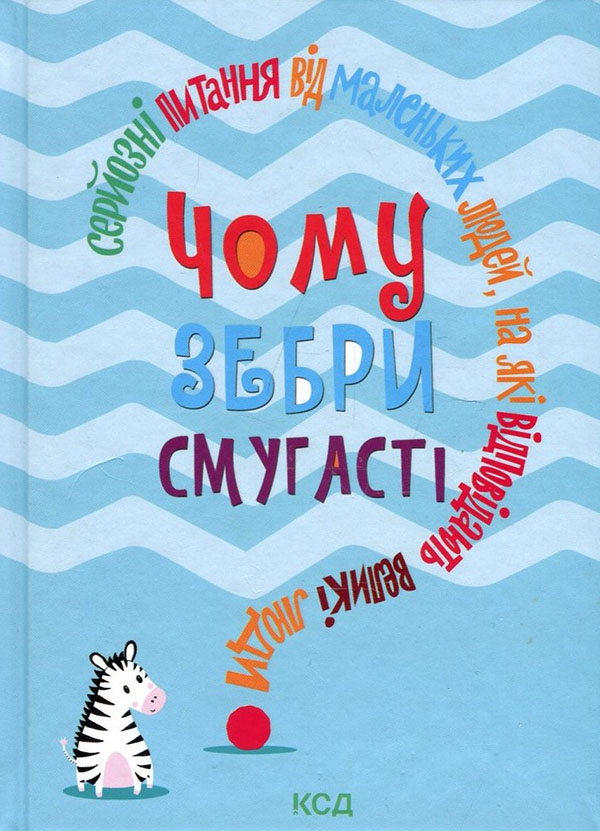 

Чому зебри смугасті Серйозні питання від маленьких людей, на які відповідають великі люди - (978-617-12-8927-7)