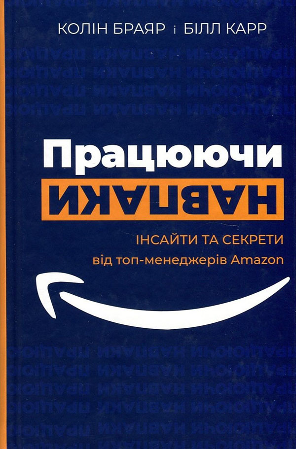 

Працюючи навпаки. Інсайти та секрети від топ-менеджерів Amazon - Білл Карр, Колін Брайар (978-966-993-574-8)