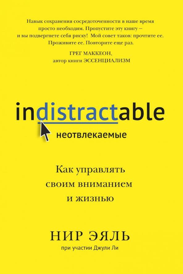 

Неотвлекаемые. Как управлять своим вниманием и жизнью - Нир Эяль (978-5-00146-935-3)