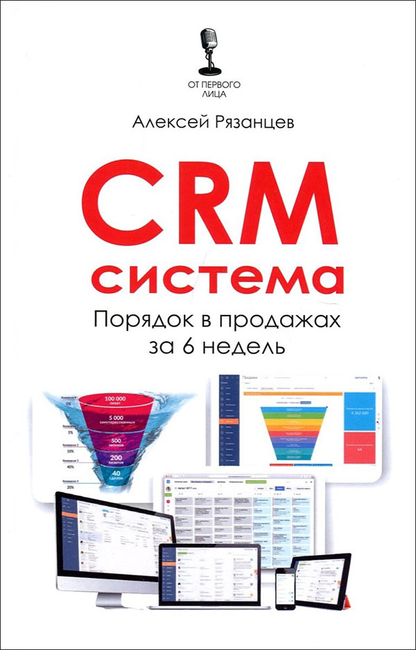 

CRM-система. Порядок в продажах за 6 недель - Алексей Рязанцев (978-5-00144-467-1)