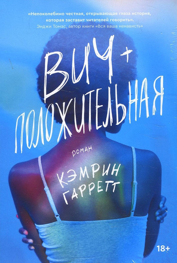 

Вич-положительная - Кэмрин Гарретт (978-5-6044580-1-3)
