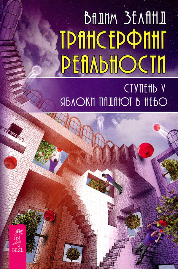 

Трансерфинг реальности. Ступень V. Яблоки падают в небо - Вадим Зеланд (978-5-9573-2787-5)