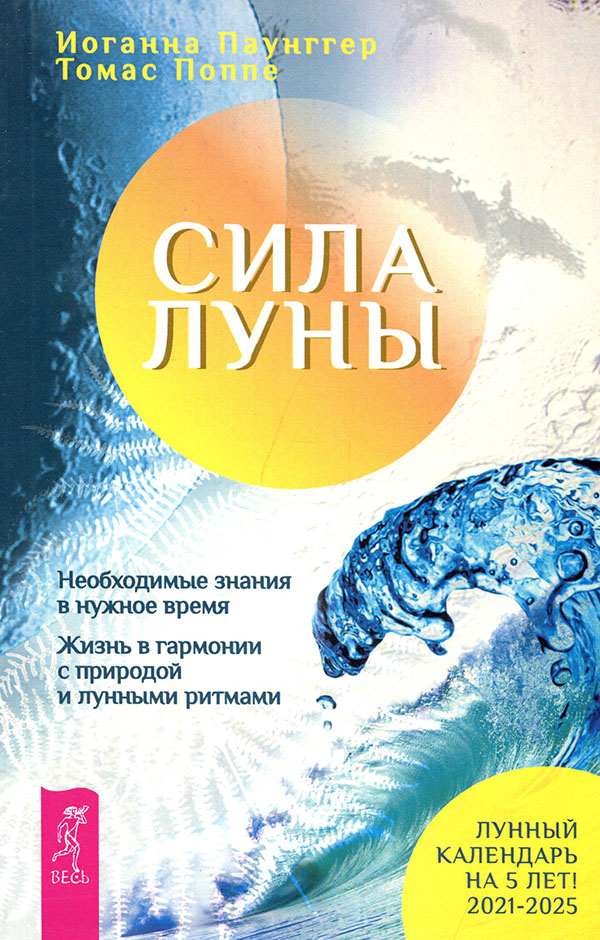 

Сила луны. Необходимое знание в нужное время. Жизнь в гармонии с природой и лунными ритмами - Иоганна Паунггер, Томас Поппе (978-5-9573-2704-2)