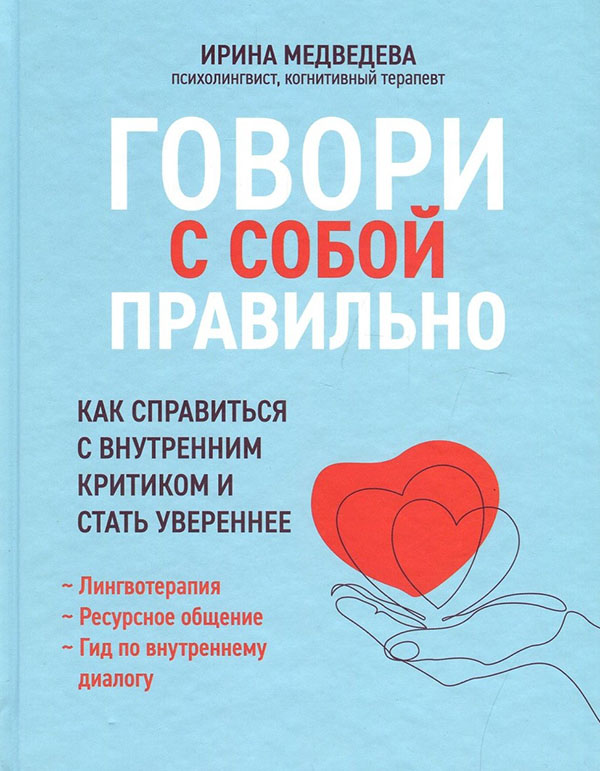 

Говори с собой правильно. Как справиться с внутренним критиком и стать увереннее - Ирина Медведева (978-5-222-36485-7)