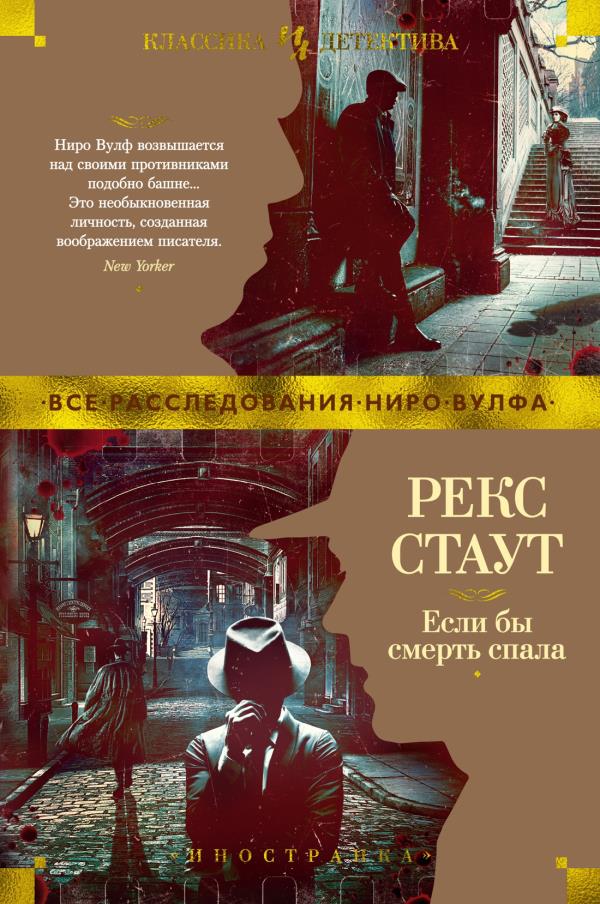 

Если бы смерть спала - Рекс Стаут (978-5-389-18307-0)