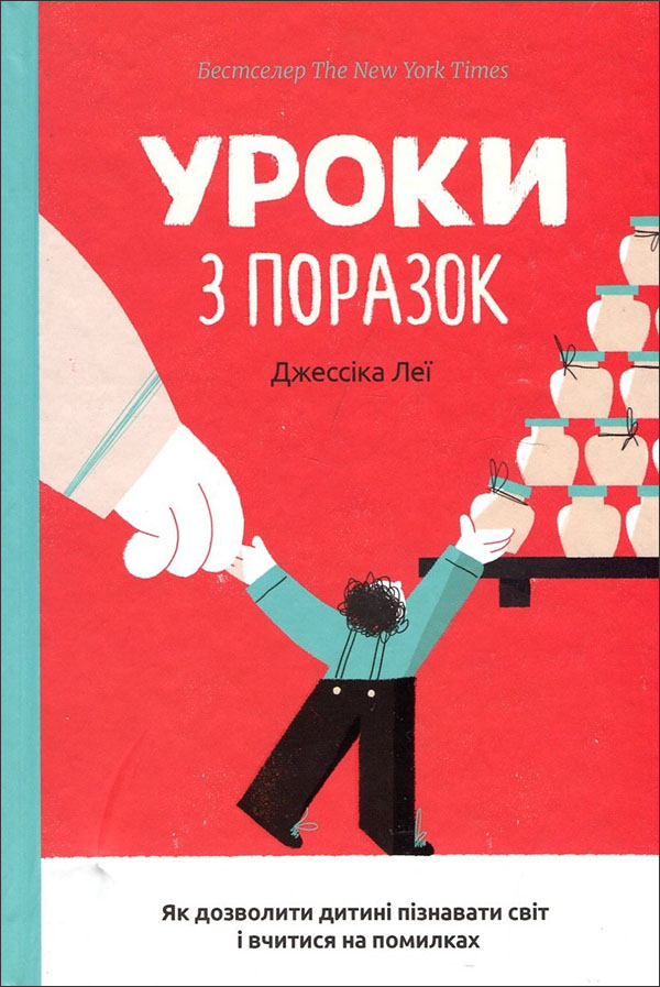 

Уроки з поразок. Як дозволити дитині пізнавати світ і вчитися на помилках - Джессіка Леї (978-617-7820-02-3)