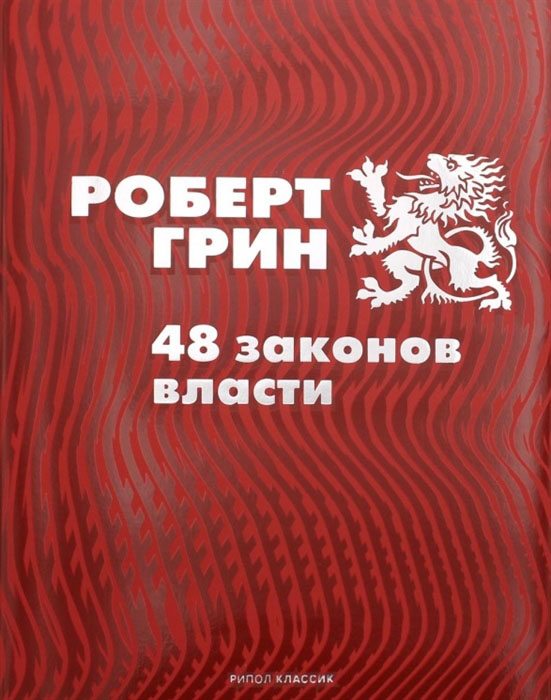 

48 законов власти - Роберт Грин (978-5-386-14465-4)