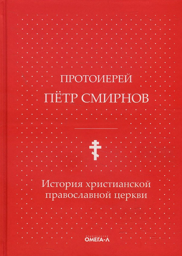 

История христианской православной церкви - Петр Смирнов (978-5-370-04848-7)