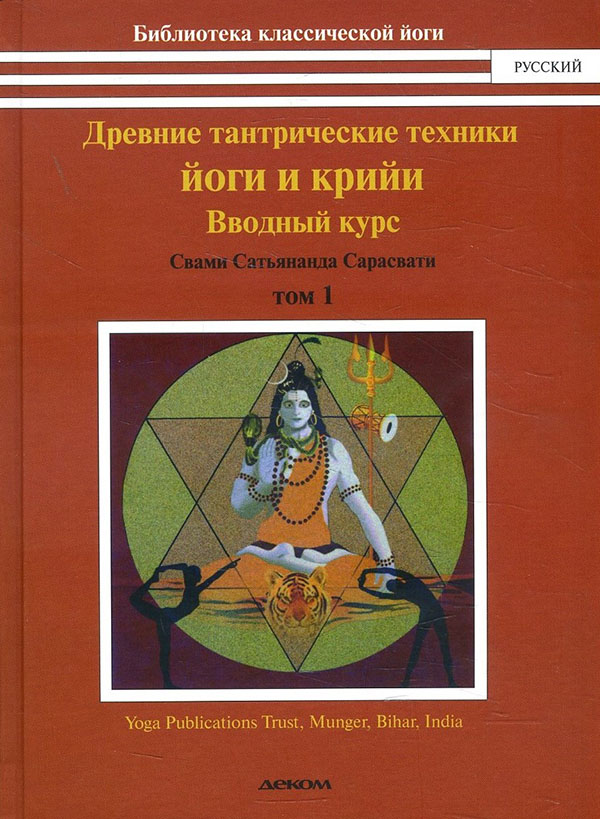 

Древние тантрические техники йоги и крийи. Курс в 3-х томах. Том 1. Вводный курс - Свами Сатьянанда Сарасвати (978-5-89533-283-2)