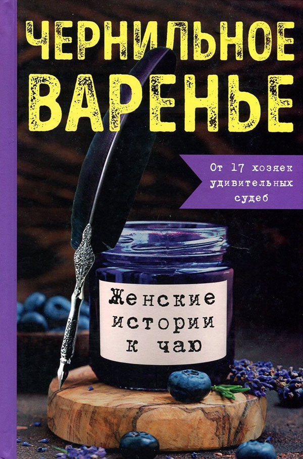 

Чернильное варенье. Женские истории к чаю - Ксения Ганжа, Марина Генцарь-Осипова, Полина Пудовкина, Татьяна Рамос (978-5-4470-0564-1)