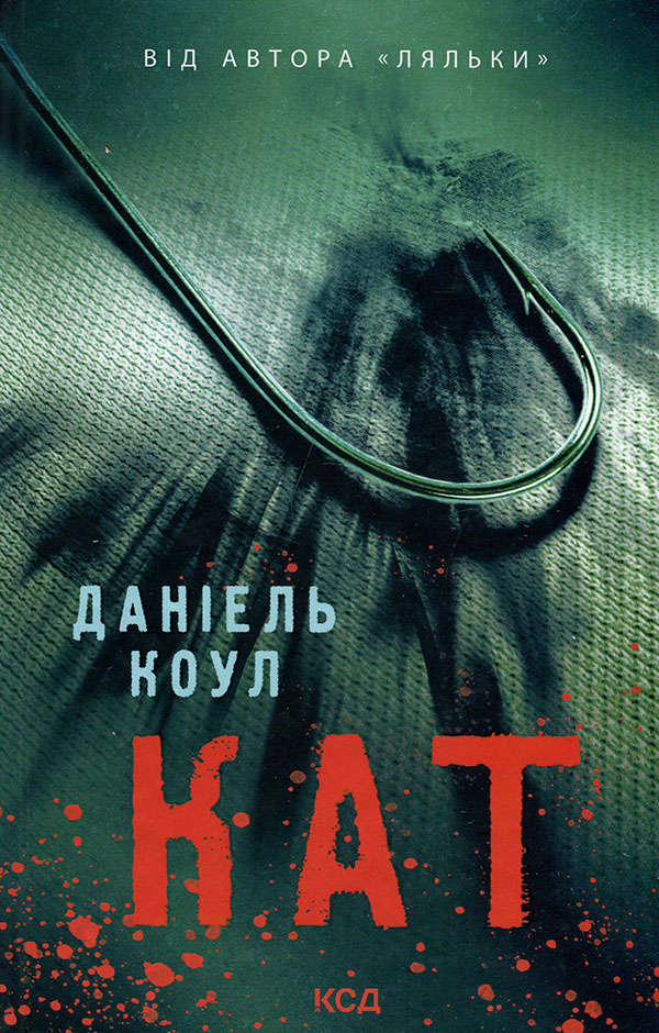 

Кат - Даніель Коул (978-617-12-9286-4)