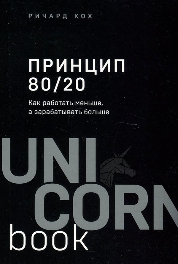 

Принцип 80/20. Как работать меньше, а зарабатывать больше - Ричард Кох (978-966-993-846-6)