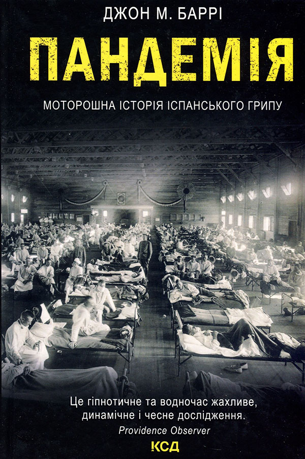 

Пандемія. Моторошна історія іспанського грипу - Джон Баррі (978-617-12-9320-5)