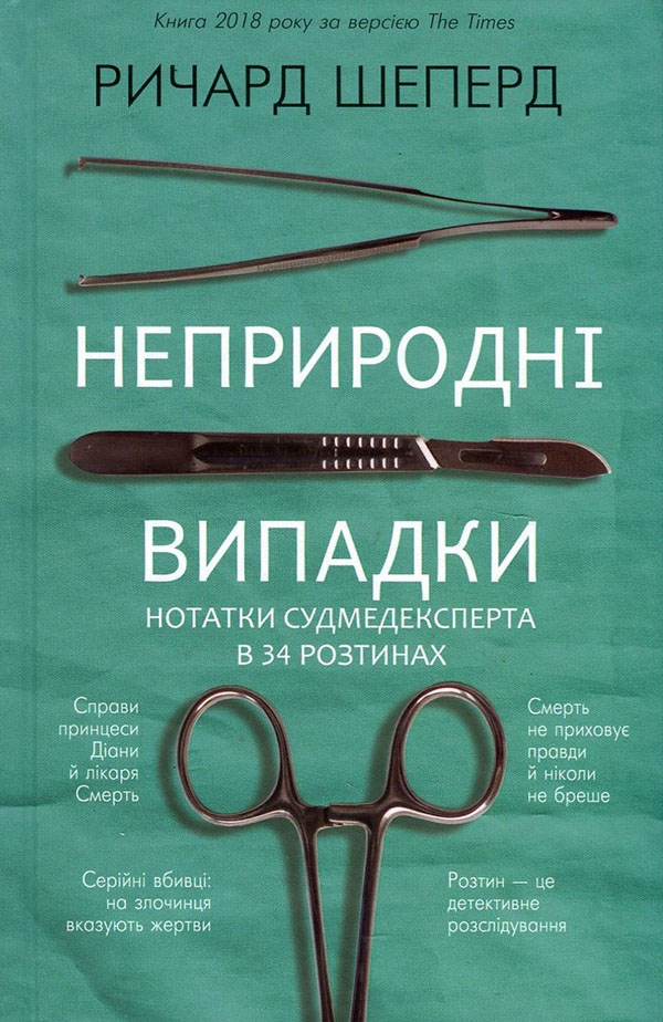 

Неприродні випадки - Ричард Шеперд (978-617-7764-55-6)