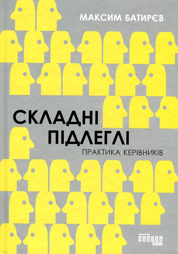 

Складні підлеглі. Практика керівників - Максим Батирєв (978-617-09-7161-6)