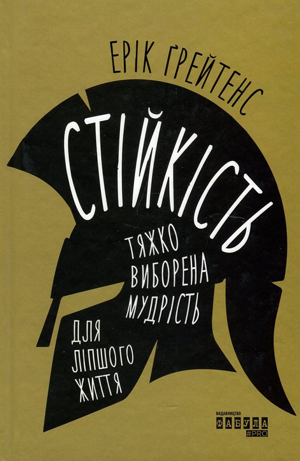 

Стійкість: тяжко виборена мудрість для ліпшого життя - Ерік Ґрейтенс (978-617-09-7158-6)