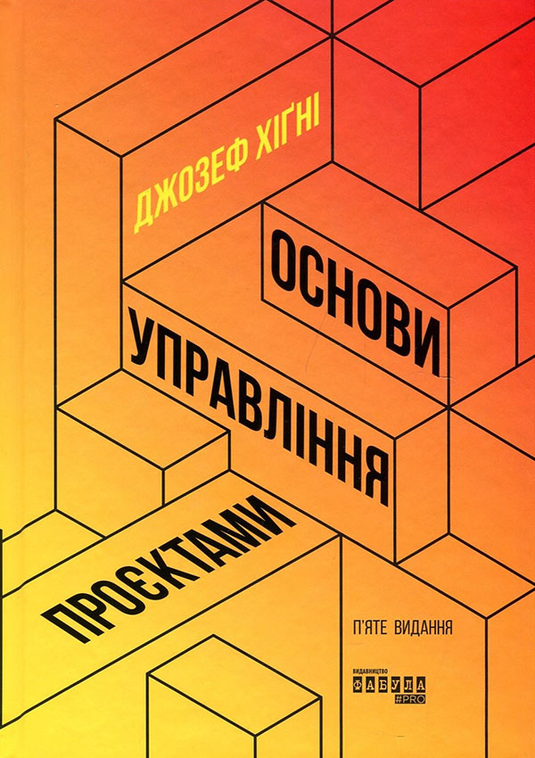 

Основи управління проєктами - Джозеф Хігні (978-617-09-6499-1)