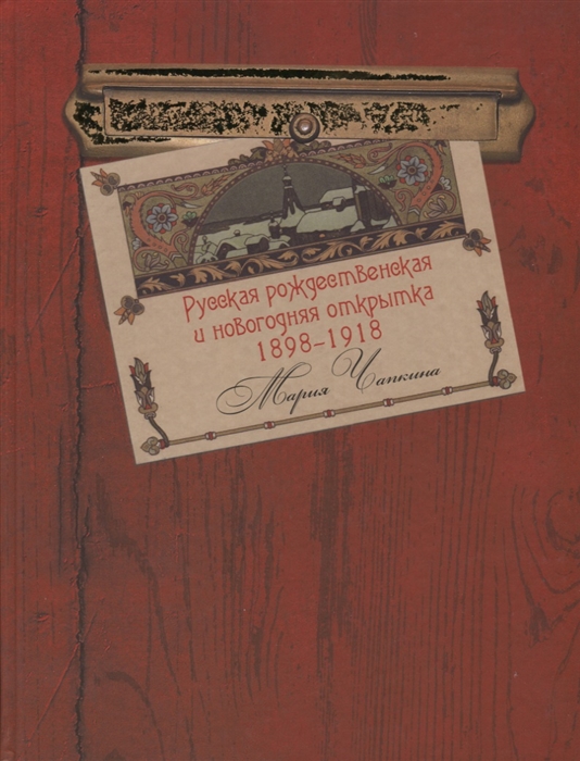 

Русская рождественская и новогодняя открытка - Мария Чапкина (978-5-8159-1521-3)
