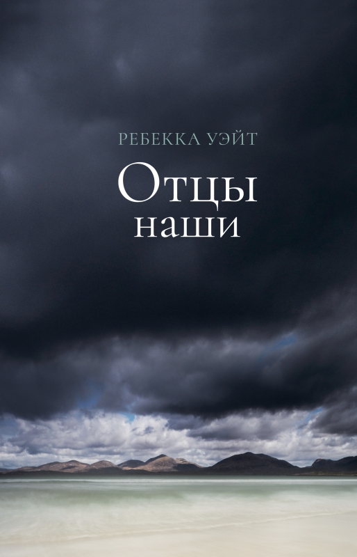 

Отцы наши - Ребекка Уэйт (978-5-6042676-9-1)