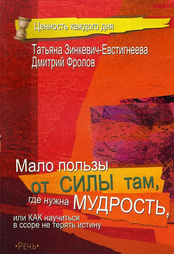 

Мало пользы от силы там, где нужна мудрость, или Как научиться в ссоре не терять истину - Дмитрий Фролов, Татьяна Зинкевич-Евстигнеева (978-5-9268-3481-6)