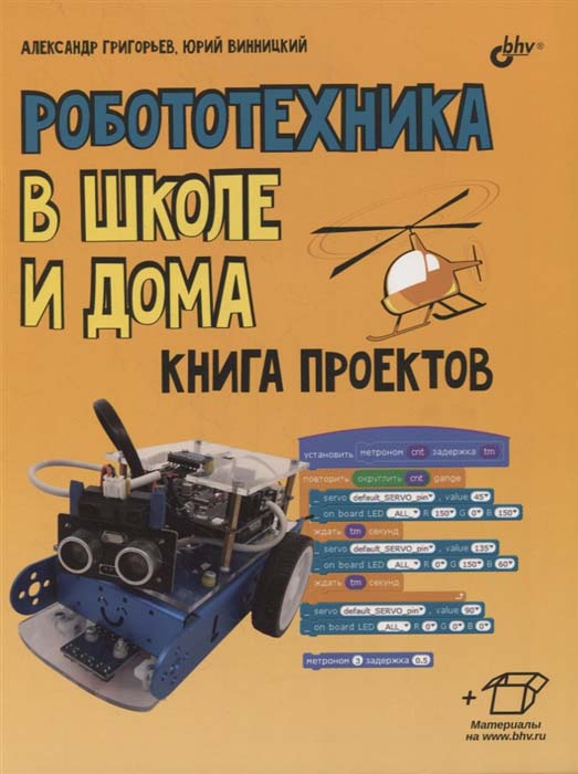 

Робототехника в школе и дома. Книга проектов - Александр Григорьев, Юрий Винницкий (978-5-9775-6837-1)