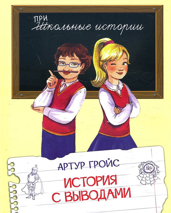 

История с выводами. Рассказы - Артур Гройс (978-5-00132-306-8)