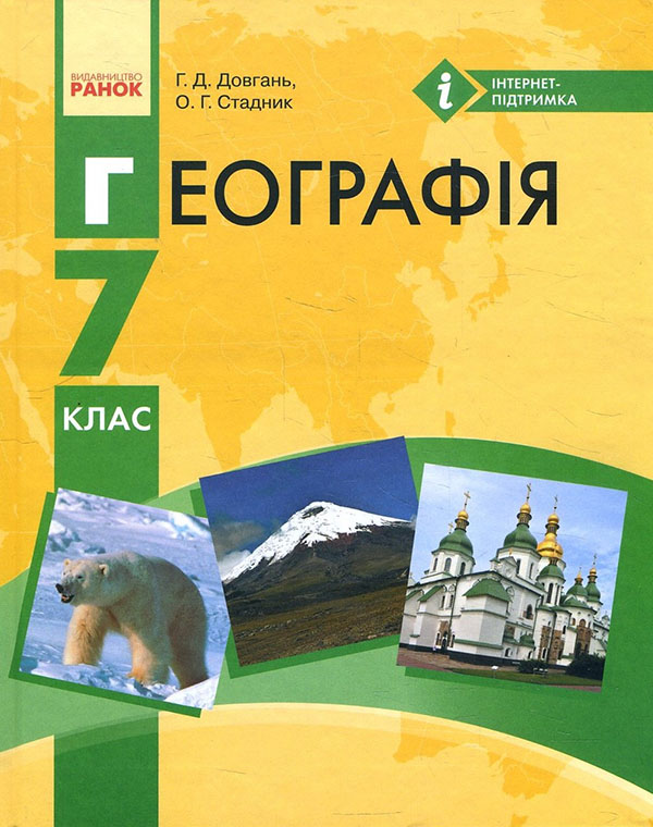 

Географія 7 клас. Підручник - Галина Довгань, Олександр Стадник (978-617-09-2480-3)