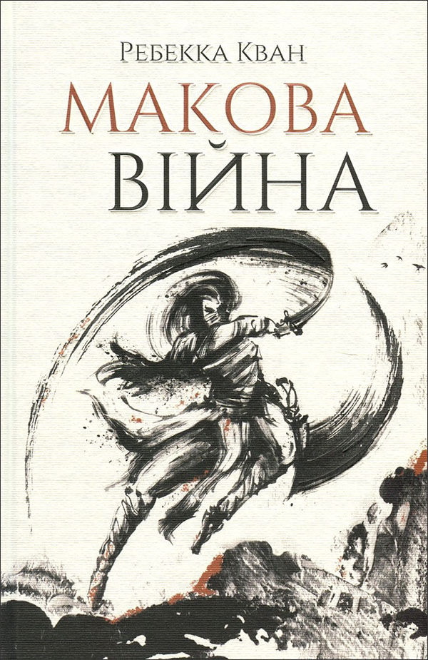 

Макова війна - Ребекка Кван (978-617-7853-82-3)