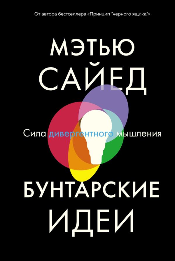 

Бунтарские идеи. Сила дивергентного мышления - Мэтью Сайед (978-5-389-17460-3)