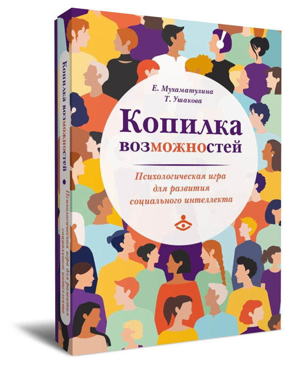 

Копилка возможностей. Психологическая игра для развития социального интеллекта - Екатерина Мухаматулина, Татьяна Ушакова (978-5-98563-645-1)