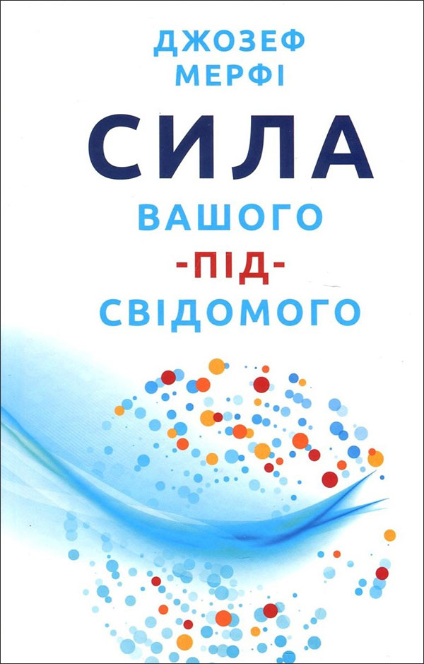 

Сила вашого підсвідомого - Джозеф Мерфі (978-966-993-555-7)