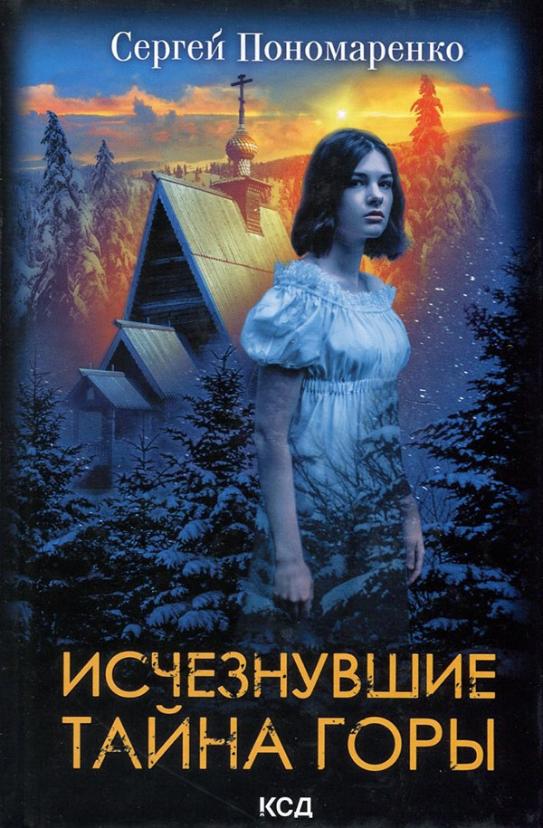 

Исчезнувшие. Тайна горы - Сергей Пономаренко (978-617-12-9303-8)